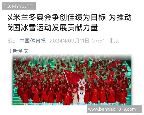 米兰冬奥会即将开启中国冰雪健儿全力以赴争创佳绩